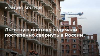 Льготную ипотеку задумали постепенно свернуть в России