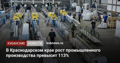 В Краснодарском крае рост промышленного производства превысит 113%