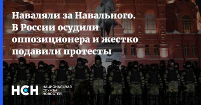 Наваляли за Навального. В России осудили оппозиционера и жестко подавили протесты