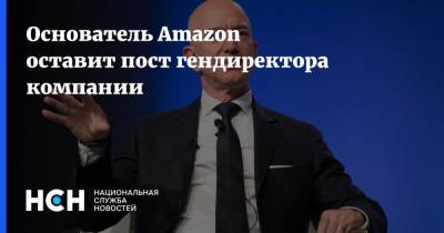 Основатель Amazon оставит пост гендиректора компании