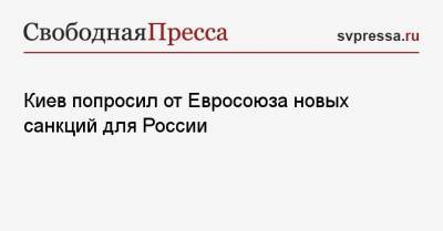 Киев попросил от Евросоюза новых санкций для России