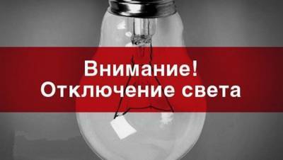 Жителей 20 улиц Астрахани сегодня оставят без света