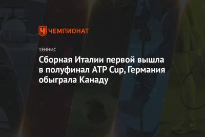 Сборная Италии первой вышла в полуфинал ATP Cup, Германия обыграла Канаду