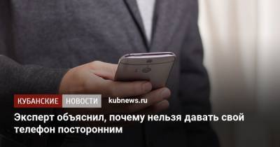Евгений Кашкин - Эксперт объяснил, почему нельзя давать свой телефон посторонним - kubnews.ru