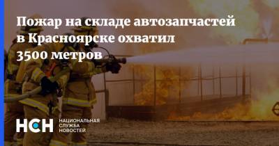 Пожар на складе автозапчастей в Красноярске охватил 3500 метров