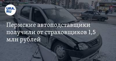 Пермские автоподставщики получили от страховщиков 1,5 млн рублей