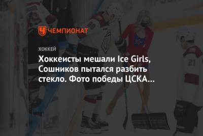 Хоккеисты мешали Ice Girls, Сошников пытался разбить стекло. Фото победы ЦСКА над «Динамо»