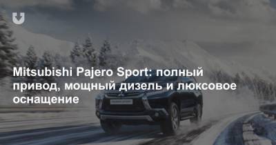 Mitsubishi Pajero Sport: полный привод, мощный дизель и люксовое оснащение