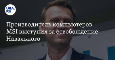 Производитель компьютеров MSI выступил за освобождение Навального