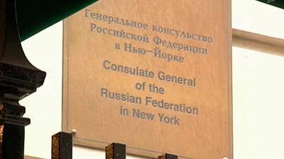 Российское генконсульство в Нью-Йорке обратилось к Госдепу с требованием обеспечить безопасность диппредставительства
