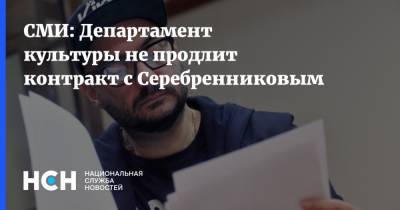 СМИ: Департамент культуры не продлит контракт с Серебренниковым