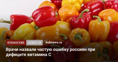 Врачи назвали частую ошибку россиян при дефиците витамина C