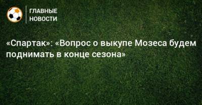 «Спартак»: «Вопрос о выкупе Мозеса будем поднимать в конце сезона»