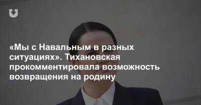 «Мы с Навальным в разных ситуациях». Тихановская прокомментировала возможность возвращения на родину