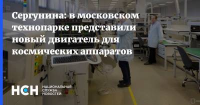 Сергунина: в московском технопарке представили новый двигатель для космических аппаратов - nsn.fm - Москва