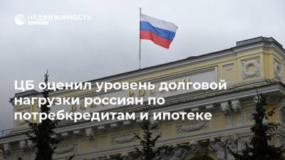 ЦБ оценил уровень долговой нагрузки россиян по потребкредитам и ипотеке