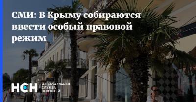 СМИ: В Крыму собираются ввести особый правовой режим