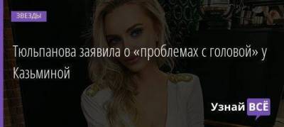 Тюльпанова заявила о «проблемах с головой» у Казьминой