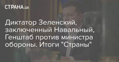 Диктатор Зеленский, заключенный Навальный, Генштаб против министра обороны. Итоги "Страны"