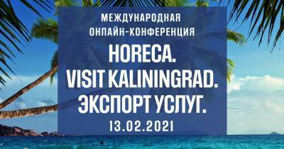 13 февраля пройдёт онлайн-конференция по международному туризму