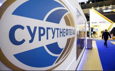 Совет директоров "Сургутнефтегаза" предложил новую кандидатуру в свой состав