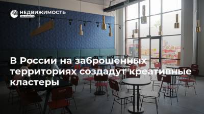 В России на заброшенных территориях создадут креативные кластеры