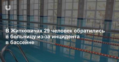 В Житковичах 29 человек обратились в больницу из-за инцидента в бассейне