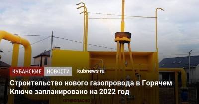 Строительство нового газопровода в Горячем Ключе запланировано на 2022 год