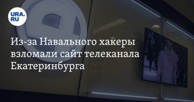Из-за Навального хакеры взломали сайт телеканала Екатеринбурга