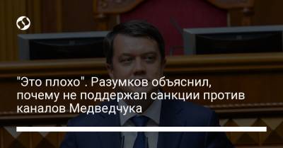 "Это плохо". Разумков объяснил, почему не поддержал санкции против каналов Медведчука