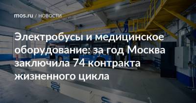 Электробусы и медицинское оборудование: за год Москва заключила 74 контракта жизненного цикла