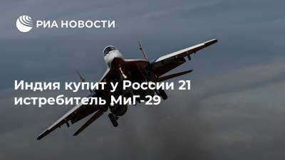 Индия купит у России 21 истребитель МиГ-29