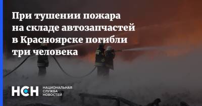 При тушении пожара на складе автозапчастей в Красноярске погибли три человека