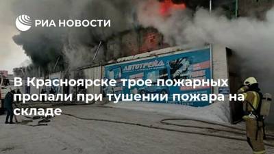 В Красноярске трое пожарных пропали при тушении пожара на складе