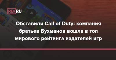Обставили Call of Duty: компания братьев Бухманов вошла в топ мирового рейтинга издателей игр