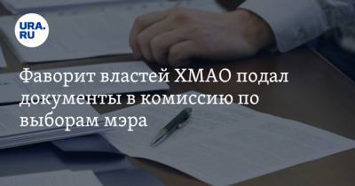 Фаворит властей ХМАО подал документы в комиссию по выборам мэра