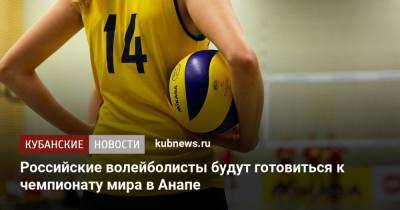 Российские волейболисты будут готовиться к чемпионату мира в Анапе