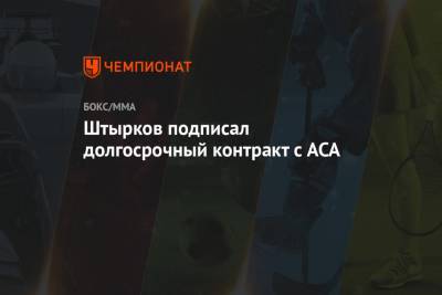 Штырков подписал долгосрочный контракт с ACA
