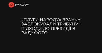 «Слуги народу» зранку заблокували трибуну і підходи до президії в Раді: фото