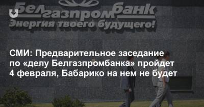 СМИ: Предварительное заседание по «делу Белгазпромбанка» пройдет 4 февраля, Бабарико на нем не будет