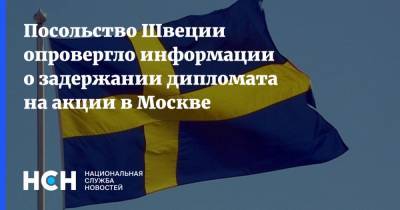 Посольство Швеции опровергло информации о задержании дипломата на акции в Москве