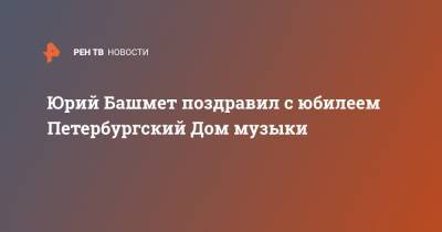 Юрий Башмет поздравил с юбилеем Петербургский Дом музыки