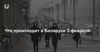 Что происходит в Беларуси 3 февраля