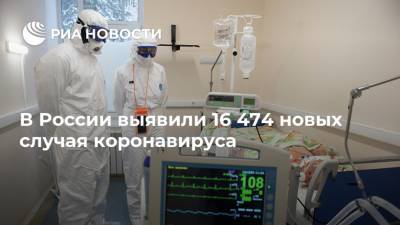 В России выявили 16 474 новых случая коронавируса