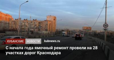 С начала года ямочный ремонт провели на 28 участках дорог Краснодара