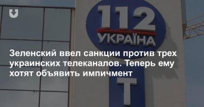 Зеленский ввел санкции против трех украинских телеканалов. Теперь ему хотят объявить импичмент