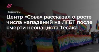 Центр «Сова» рассказал о росте числа нападений на ЛГБТ после смерти неонациста Тесака