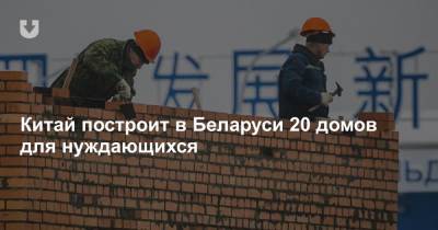 Китай построит в Беларуси 20 домов для нуждающихся