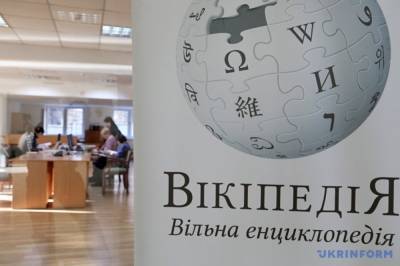 Википедия решила усилить борьбу с фейками - zik.ua