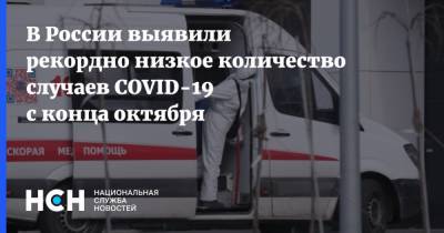 В России выявили рекордно низкое количество случаев COVID-19 с конца октября